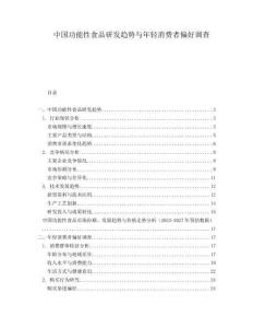 中國功能性食品研發(fā)趨勢與年輕消費者偏好調(diào)查