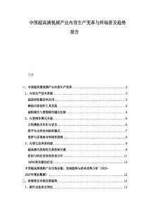 中國超高清視頻產(chǎn)業(yè)內容生產(chǎn)變革與終端普及趨勢報告