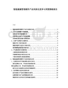 智能健康管理硬件產(chǎn)品同質(zhì)化競爭與突圍策略報(bào)告