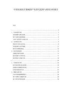 中國高端醫療器械國產化替代趨勢與壁壘分析報告