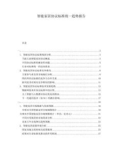 智能家居協議標準統一趨勢報告