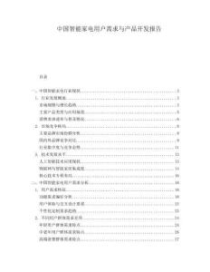 中國智能家電用戶需求與產(chǎn)品開發(fā)報告