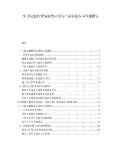 中國功能性食品消費認知與產(chǎn)品創(chuàng)新方向?qū)ｎ}報告