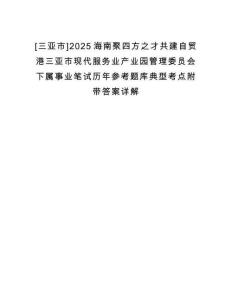 [三亞市]2025海南聚四方之才共建自貿(mào)港三亞市現(xiàn)代服務(wù)業(yè)產(chǎn)業(yè)園管理委員會下屬事業(yè)筆試歷年參考題庫典型考點附帶答案詳解