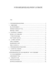 中國高端裝備制造業(yè)技術(shù)壁壘與市場前景