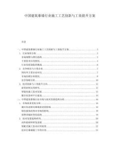 中國建筑幕墻行業(yè)施工工藝創(chuàng)新與工效提升方案