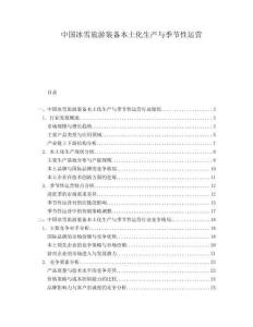 中國冰雪旅游裝備本土化生產與季節性運營