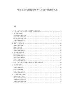 中國(guó)工業(yè)氣體行業(yè)特種氣體國(guó)產(chǎn)化替代機(jī)遇