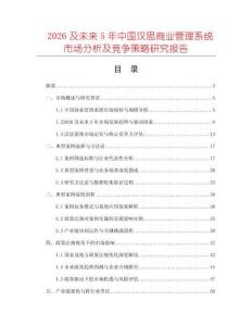 2026及未來(lái)5年中國(guó)漢思商業(yè)管理系統(tǒng)市場(chǎng)分析及競(jìng)爭(zhēng)策略研究報(bào)告