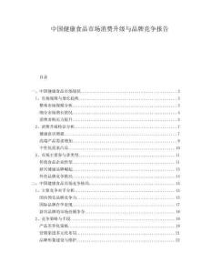 中國健康食品市場消費升級與品牌競爭報告