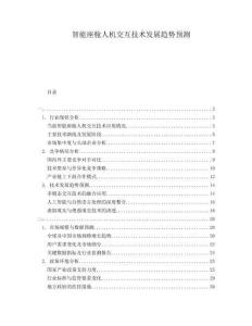 智能座艙人機交互技術發展趨勢預測