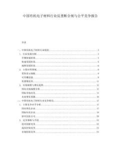 中國有機電子材料行業反壟斷合規與公平競爭報告