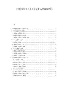 中國建筑防水行業(yè)質量提升與品牌建設路徑