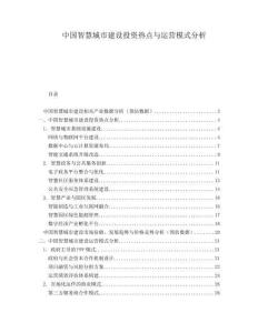 中國智慧城市建設(shè)投資熱點與運營模式分析