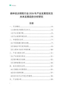 森林徒步探險(xiǎn)行業(yè)2026年產(chǎn)業(yè)發(fā)展現(xiàn)狀及未來發(fā)展趨勢分析研究