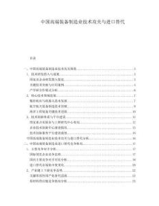 中國高端裝備制造業技術攻關與進口替代