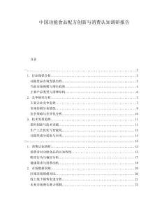 中國功能食品配方創新與消費認知調研報告
