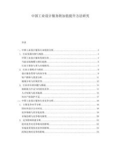 中國工業(yè)設計服務附加值提升方法研究