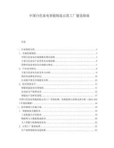 中國白色家電智能制造示范工廠建設(shè)指南