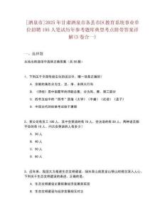 [酒泉市]2025年甘肅酒泉市各縣市區(qū)教育系統(tǒng)事業(yè)單位招聘195人筆試歷年參考題庫(kù)典型考點(diǎn)附帶答案詳解(3卷合一)