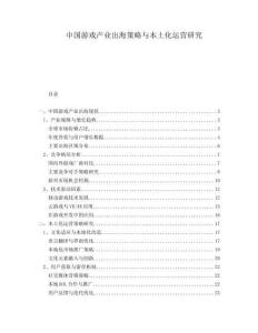 中國(guó)游戲產(chǎn)業(yè)出海策略與本土化運(yùn)營(yíng)研究