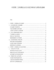 中國第三方檢測認證行業競爭格局與國際化戰略