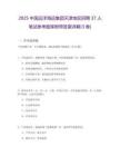 2025中國遠洋海運集團天津地區招聘37人筆試參考題庫附帶答案詳解(3卷)