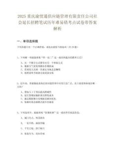 2025重慶渝貿通供應鏈管理有限責任公司社會延長招聘筆試歷年難易錯考點試卷帶答案解析