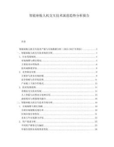 智能座艙人機交互技術演進趨勢分析報告
