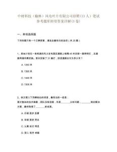 中材科技（榆林）風電葉片有限公司招聘(13人）筆試參考題庫附帶答案詳解(3卷)