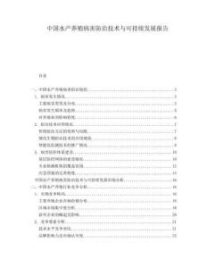 中國水產(chǎn)養(yǎng)殖病害防治技術與可持續(xù)發(fā)展報告