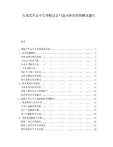 智能汽車云平臺架構設計與數據價值變現模式報告