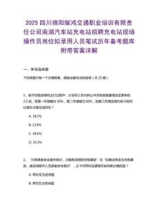 2025四川綿陽耀鴻交通職業(yè)培訓(xùn)有限責任公司南湖汽車站充電站招聘充電站現(xiàn)場操作員崗位擬錄用人員筆試歷年備考題庫附帶答案詳解
