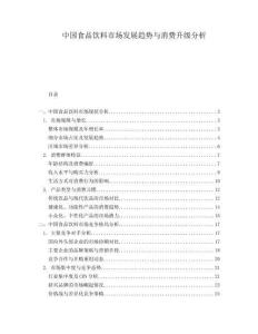 中國食品飲料市場發展趨勢與消費升級分析
