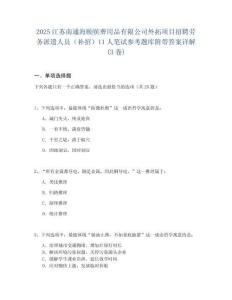 2025江蘇南通海頤殯葬用品有限公司外拓項目招聘勞務(wù)派遣人員（補招）11人筆試參考題庫附帶答案詳解(3卷)