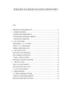 智能交通行業市場發展分析及前景與投資研究報告