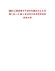 2025江西宜春市豐城市市屬國有企業(yè)招聘工作人員38人筆試歷年參考題庫附帶答案詳解