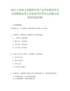 2025云南保山龍陵國有資產運營有限責任公司招聘擬錄用人員筆試歷年常考點試題專練附帶答案詳解