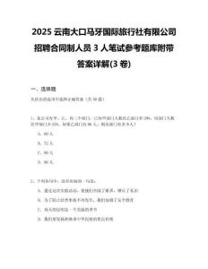 2025云南大口馬牙國際旅行社有限公司招聘合同制人員3人筆試參考題庫附帶答案詳解(3卷)