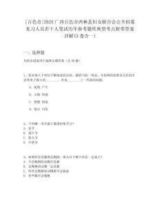 [百色市]2025廣西百色市西林縣婦女聯合會公開招募見習人員若干人筆試歷年參考題庫典型考點附帶答案詳解(3卷合一)
