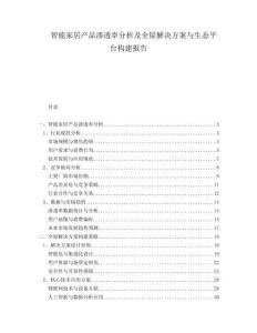 智能家居產品滲透率分析及全屋解決方案與生態平臺構建報告
