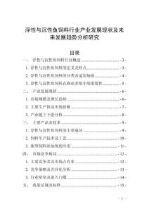 浮性與沉性魚飼料行業(yè)產(chǎn)業(yè)發(fā)展現(xiàn)狀及未來發(fā)展趨勢分析研究