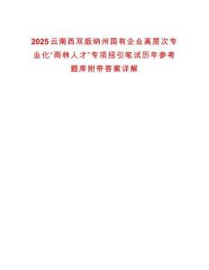 2025云南西雙版納州國有企業(yè)高層次專業(yè)化“雨林人才”專項招引筆試歷年參考題庫附帶答案詳解
