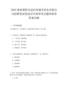 2025湖南邵陽市武岡市城鄉供水有限公司招聘筆試筆試歷年典型考點題庫附帶答案詳解