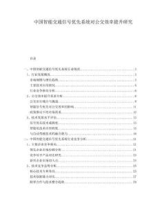 中國智能交通信號優先系統對公交效率提升研究