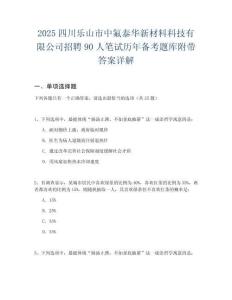 2025四川樂山市中氟泰華新材料科技有限公司招聘90人筆試歷年備考題庫附帶答案詳解