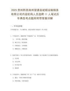 2025貴州黔西南州望謨縣斌順運輸服務有限公司內設機構人員選聘11人筆試歷年典型考點題庫附帶答案詳解