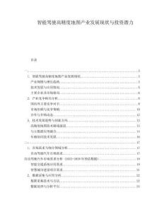 智能駕駛高精度地圖產業發展現狀與投資潛力