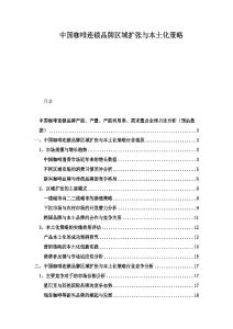 中國咖啡連鎖品牌區(qū)域擴張與本土化策略