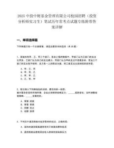 2025中投中財基金管理有限公司校園招聘（投資分析師實習(xí)生）筆試歷年?？键c試題專練附帶答案詳解